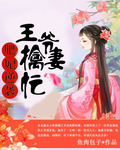 肥妃逆袭：王爷擒妻忙