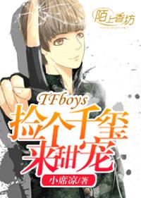TFboys捡个千玺来啵啵