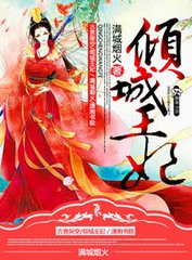 倾城王妃