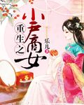 重生之小户商女