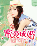 蜜爱成婚