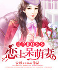毒舌BOSS恋上呆萌妻