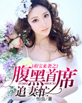 萌宝来袭之腹黑首席追妻忙