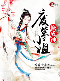 废材小姐修成神