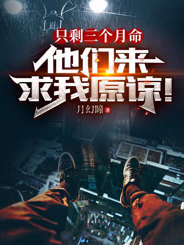 只剩三个月命，他们来求我原谅！