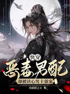 被读心后，恶毒男配被男主强宠了