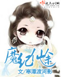 魔纪仙途