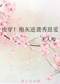 快穿！炮灰逆袭秀恩爱