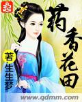 药香花田