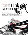口蜜腹贱