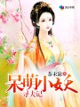 呆萌小妖寻夫记