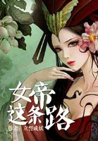 女帝这条路