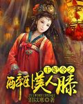 王妃令之醉卧美人膝