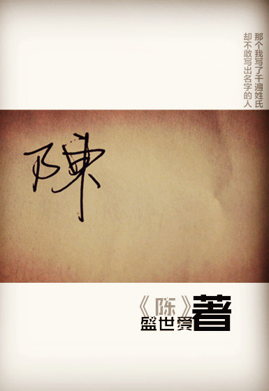 陈