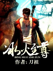 冰火至尊