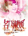 名门淑媛
