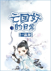亡国奴的日常