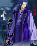 死神之燕归来