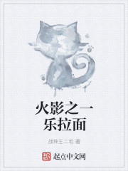 火影之一乐拉面