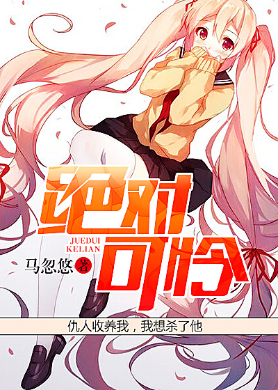 绝对可怜