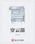 穿云箭