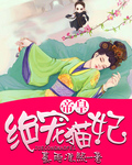帝皇绝宠猫妃