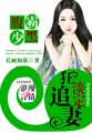 腹黑霸少：狂追淡定妻