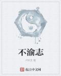 不渝志