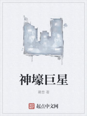 神壕巨星