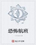 恐怖航班