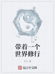 带着一个世界修行