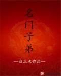 名门子弟