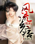 绝世风流乡痞
