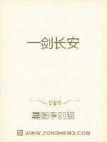 一剑长安