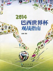 2014巴西世界杯观战指南