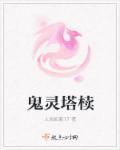 鬼灵塔椟