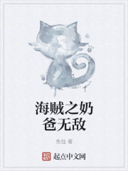 海贼之奶爸无敌