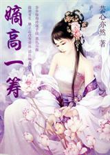 重生之嫡高一筹（全本）