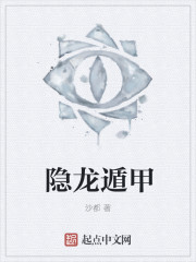 隐龙遁甲