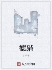 徳猎