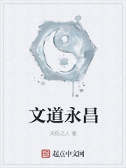 文道永昌