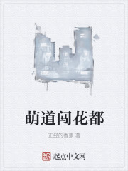 萌道闯花都