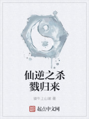 仙逆之杀戮归来