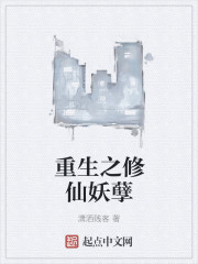 重生之修仙妖孽