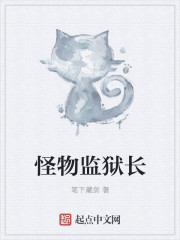 怪物监狱长