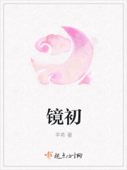 镜初